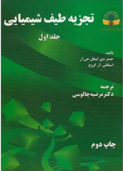 کتاب تجزیه طیف شیمیایی _ جلد 1