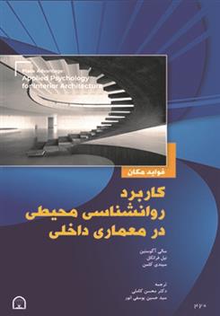 کتاب کاربرد روانشناسی محیطی در معماری داخلی