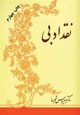 کتاب نقد ادبی