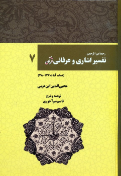 کتاب رحمه من الرحمن تفسیر اشاری و عرفانی قرآن 7