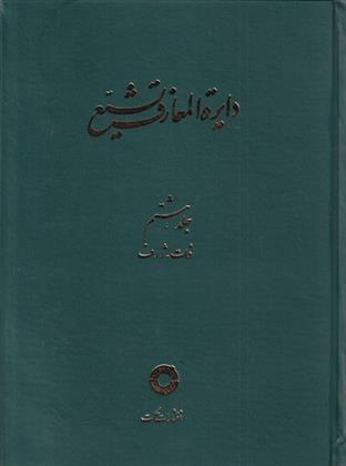 کتاب دایره المعارف تشیع (8);