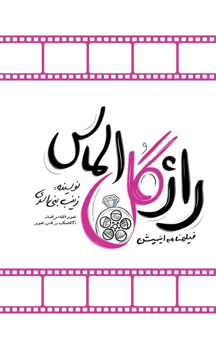 کتاب راز گل الماس