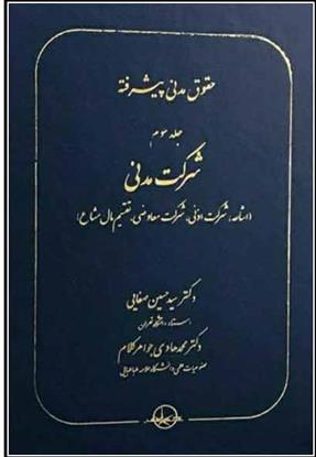 کتاب حقوق مدنی پیشرفته جلد 3;