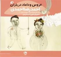 کتاب عروس و داماد در باران