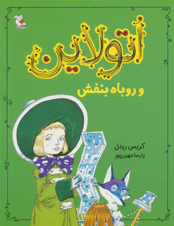 کتاب اتولاین و روباه بنفش
