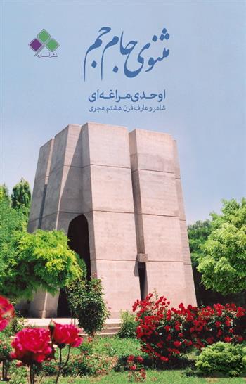 کتاب مثنوی جـام جـم