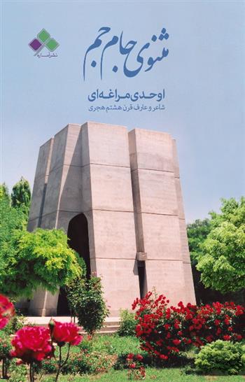 کتاب مثنوی جـام جـم;