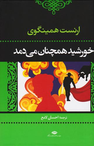 کتاب خورشید همچنان می دمد;