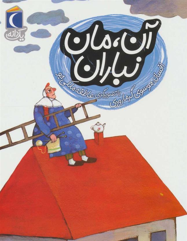 کتاب آن، مان نباران