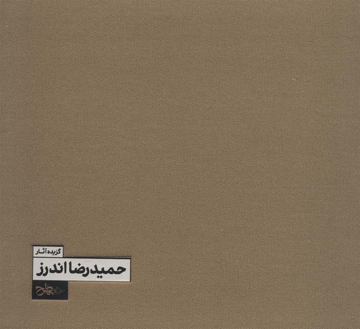 کتاب گزیده آثار حمیدرضا اندرز