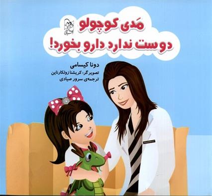 کتاب مدی کوچولو دوست ندارد دارو بخورد