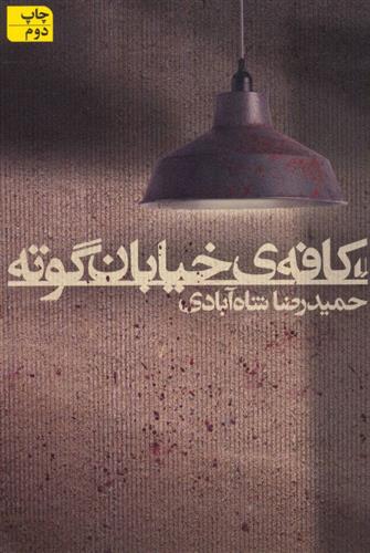 کتاب کافه ی خیابان گوته