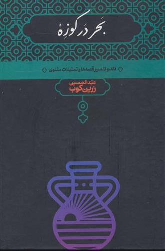 کتاب بحر در کوزه