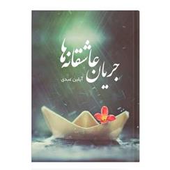 کتاب جریان عاشقانه ها