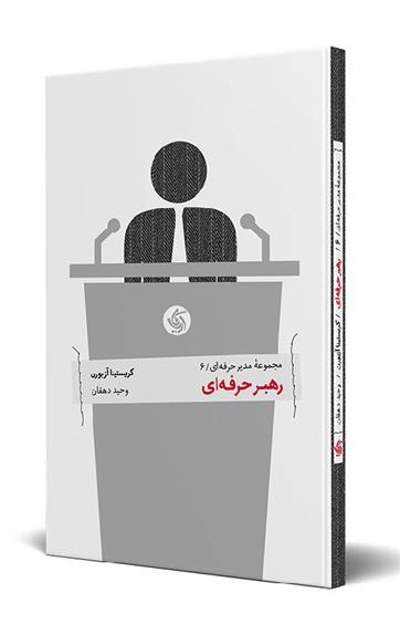 کتاب رهبر حرفه ای