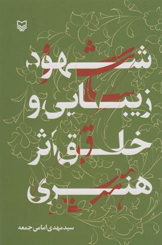 کتاب شهود زیبایی و خلق اثر هنری
