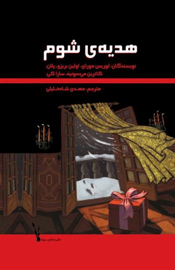 کتاب هدیه ی شوم