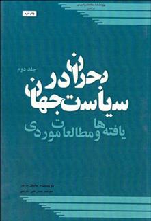 کتاب بحران در سیاست جهان 2