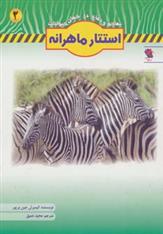 کتاب استتار ماهرانه