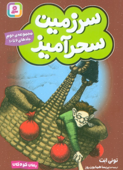 کتاب سرزمین سحرآمیز 2 (جلدهای 6 تا 10)