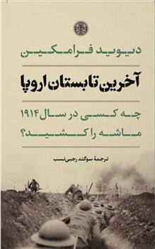 کتاب آخرین تابستان اروپا