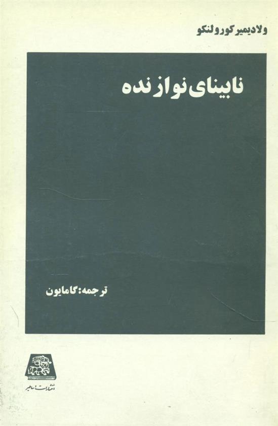 کتاب نابینای نوازنده;