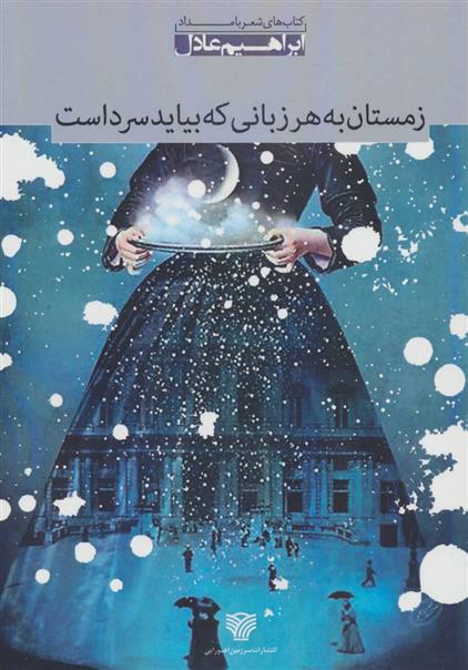 کتاب زمستان به هر زبانی که بیاید سرد است