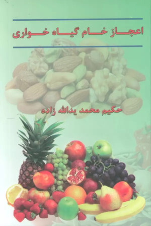 کتاب اعجاز خام گیاهخواری