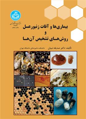 کتاب بیماری ها و آفات زنبورعسل