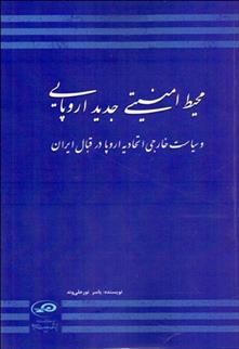 کتاب محیط امنیتی جدید اروپایی