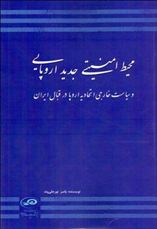 کتاب محیط امنیتی جدید اروپایی;