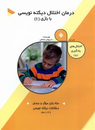 کتاب درمان اختلال دیکته نویسی با بازی (1);