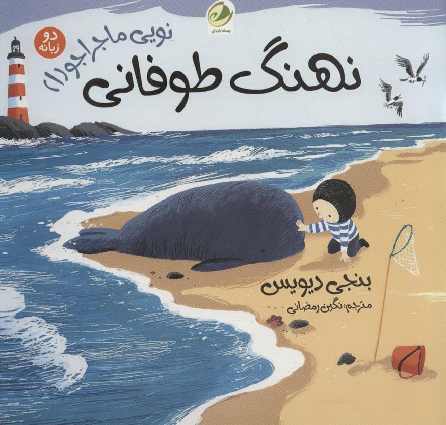 کتاب نهنگ طوفانی (نویی ماجراجو 1)