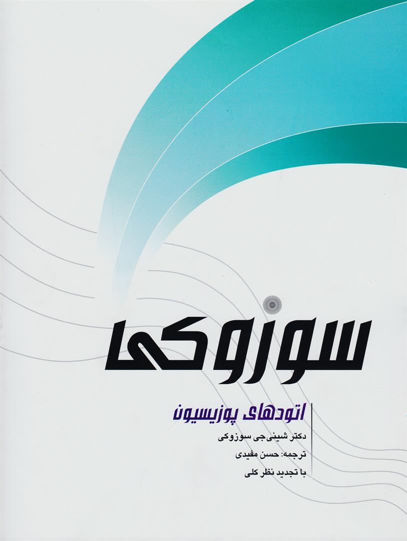 کتاب اتودهای پوزیسیون سوزوکی