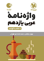 واژه نامه عربی یازدهم لقمه