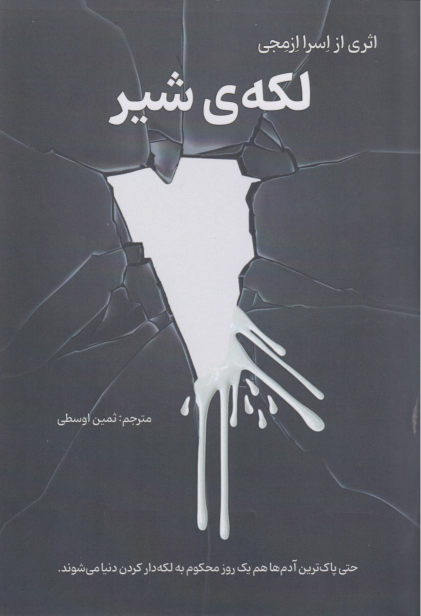 کتاب لکه‌ی شیر