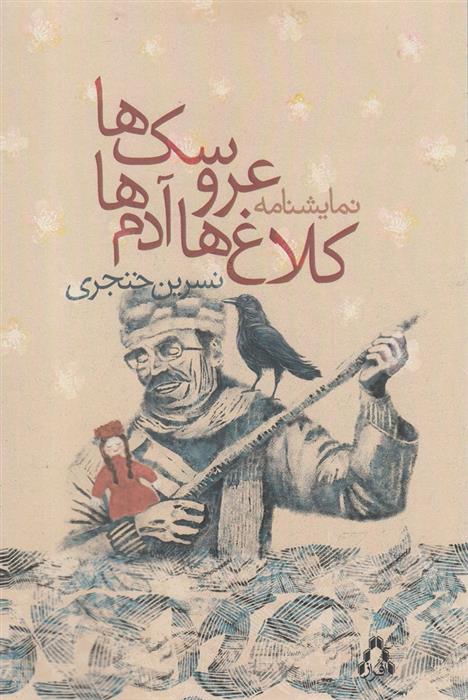 کتاب کلاغ ها آدم ها عروسک ها