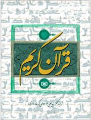کتاب قرآن کریم (جیبی)