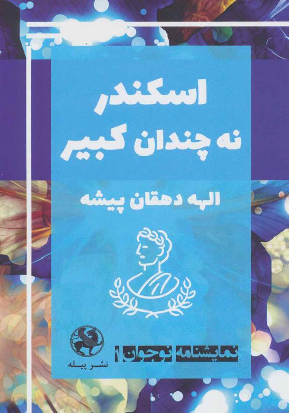 کتاب اسکندر نه چندان کبیر