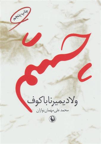 کتاب چشم;