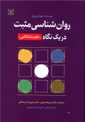 کتاب روان شناسی مثبت در یک نگاه