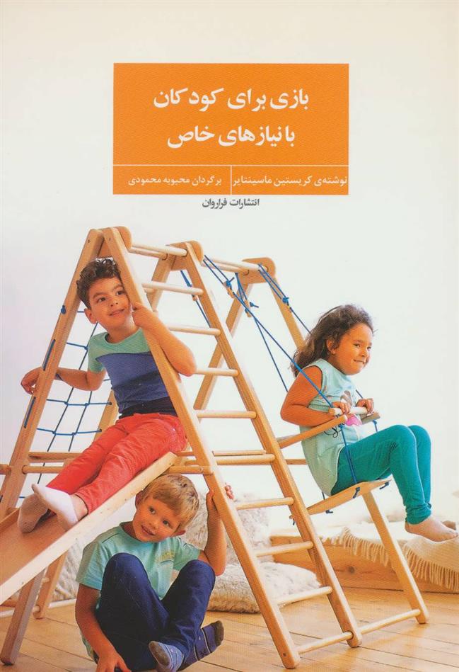 کتاب بازی برای کودکان با نیازهای خاص