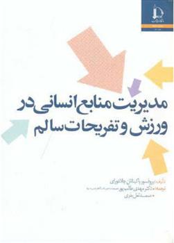 کتاب مدیریت منابع انسانی در ورزش و تفریحات سالم