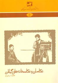 کتاب عکاسان و عکاسخانه های گیلان