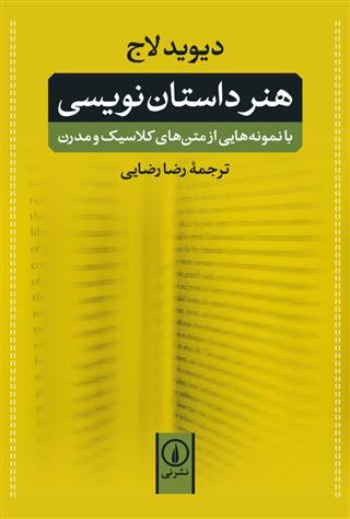 کتاب هنر داستان نویسی;