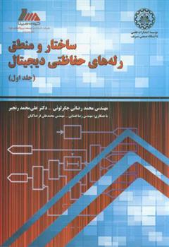 کتاب ساختار و منطق رله های حفاظتی دیجیتال - جلد اول;