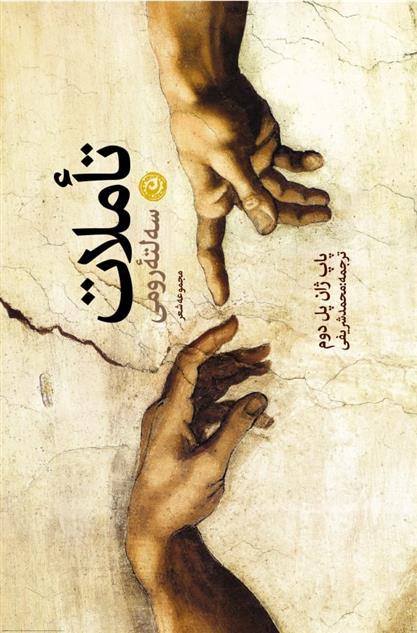 کتاب تاملات سه لته رومی
