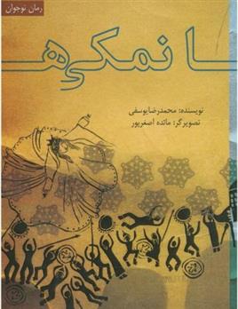 کتاب نمکی ها