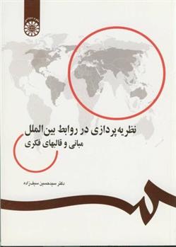کتاب نظریه پردازی در روابط بین الملل مبانی و قالبهای فکری