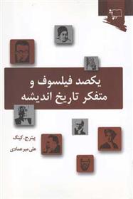 کتاب یکصد فیلسوف و متفکر تاریخ اندیشه